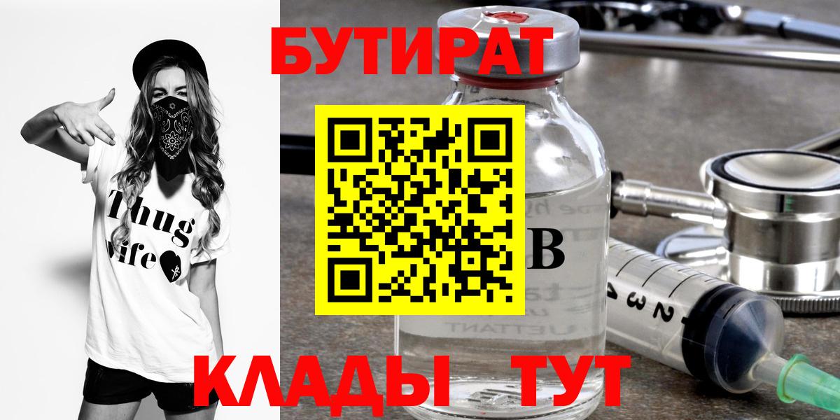 Шадринск  БУТИРАТ  Вход с VPN  Бутират BDO 33% 